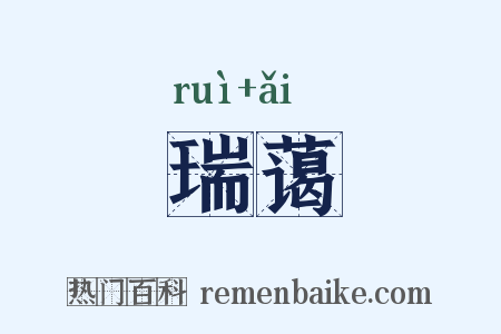 瑞蔼是什么意思的图片
